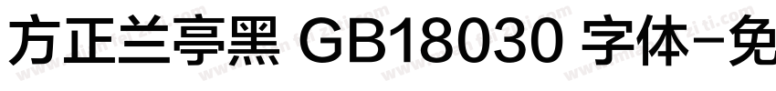 方正兰亭黑 GB18030 字体字体转换